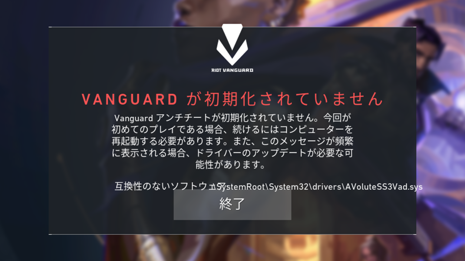 Riot VanguardがAVoluteSS3Vad.sysを検出して起動できない場合の対処法【VALORANT】 すくらぶろぐ