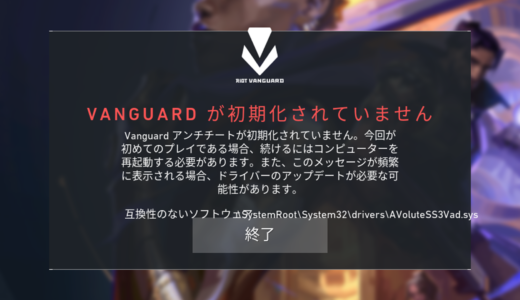 Riot VanguardがAVoluteSS3Vad.sysを検出して起動できない場合の対処法【VALORANT】