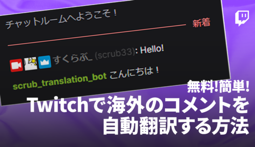 【Twitch】海外のコメントを無料で自動翻訳する方法
