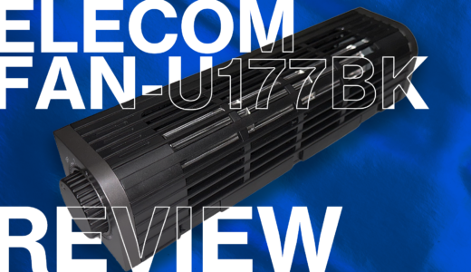 【手汗対策】ELECOM FAN-U177BK 卓上USB扇風機 レビュー