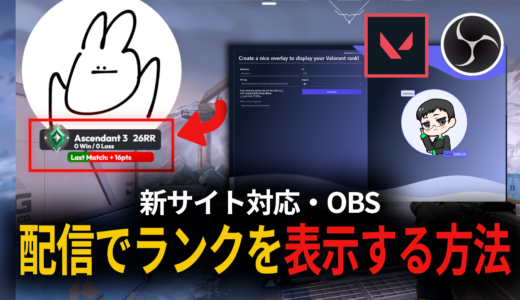 【新サイト対応】VALORANT配信でランクを表示する方法