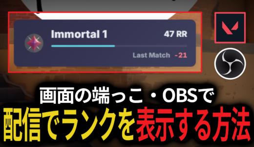 VALORANT配信でランクを表示する方法【画面の端っこ/OBS】